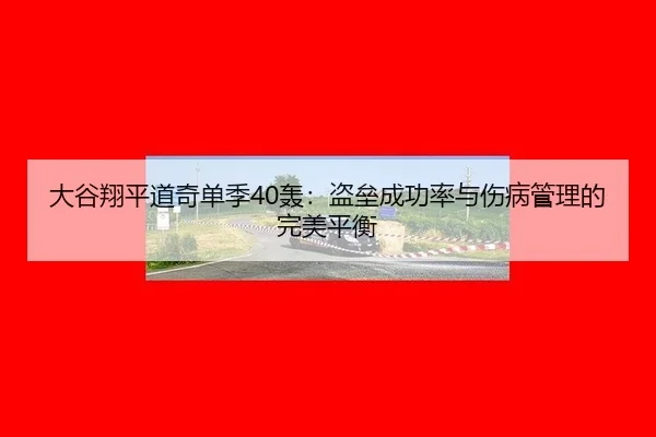da-gu-xiang-ping-dao-qi-dan-ji-hong-dao-lei-cheng-gong-lv-yu-shang-bing-guan-li-de-wan-mei-ping-heng-3-826.jpg