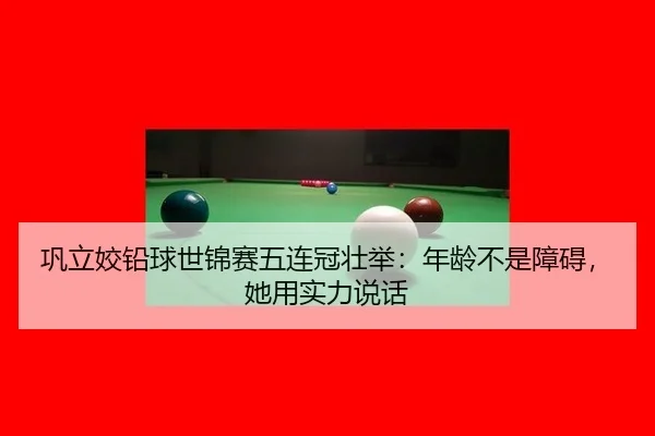 巩立姣铅球世锦赛五连冠壮举：年龄不是障碍，她用实力说话