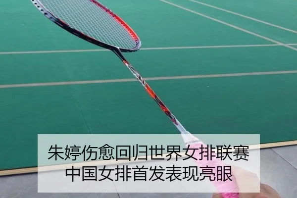 zhu-ting-shang-yu-hui-gui-shi-jie-nv-pai-lian-sai-zhong-guo-nv-pai-shou-fa-biao-xian-liang-yan-2-722.jpg
