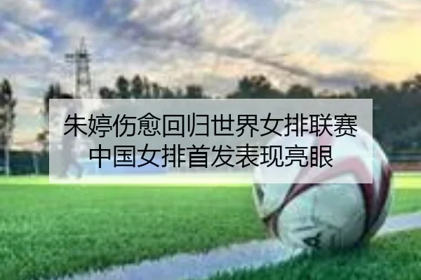 zhu-ting-shang-yu-hui-gui-shi-jie-nv-pai-lian-sai-zhong-guo-nv-pai-shou-fa-biao-xian-liang-yan-3-696.jpg