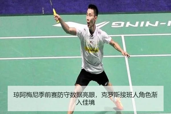 琼阿梅尼季前赛防守数据亮眼，克罗斯接班人角色渐入佳境