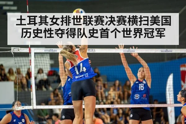 土耳其女排世联赛决赛横扫美国历史性夺得队史首个世界冠军