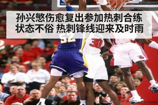 孙兴慜伤愈复出参加热刺合练状态不俗 热刺锋线迎来及时雨