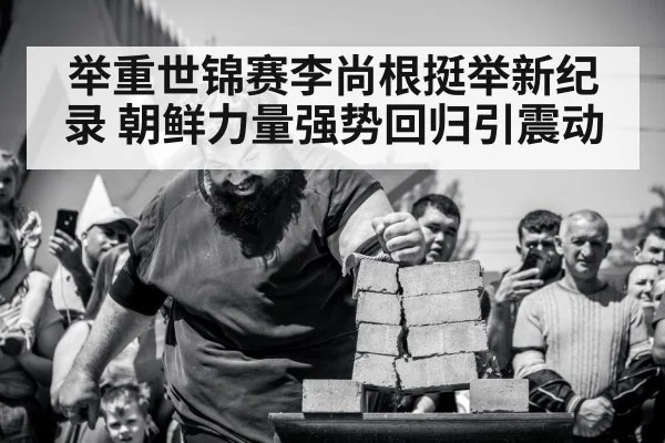 举重世锦赛李尚根挺举新纪录 朝鲜力量强势回归引震动
