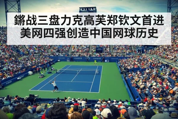 鏘战三盘力克高芙郑钦文首进美网四强创造中国网球历史