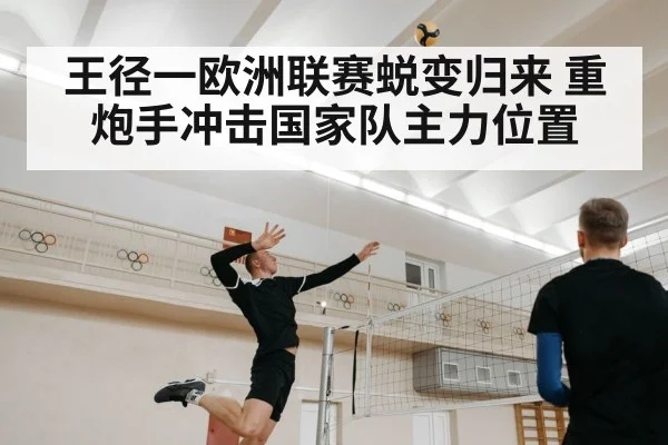 王径一欧洲联赛蜕变归来 重炮手冲击国家队主力位置