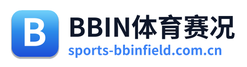 BBIN体育赛况